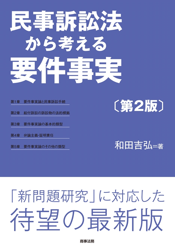 民事訴訟法から考える要件事実〔第２版〕