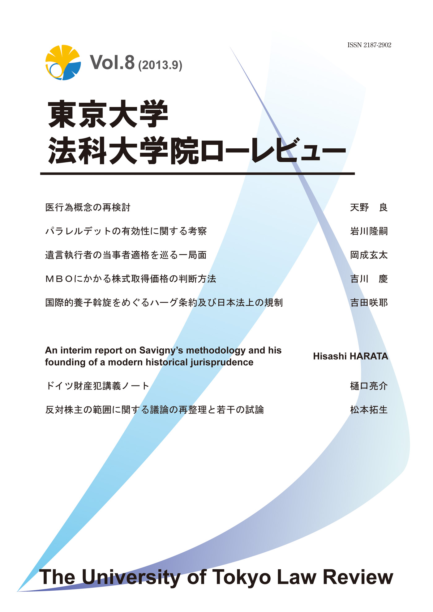 東京大学法科大学院ローレビュー Vol.8