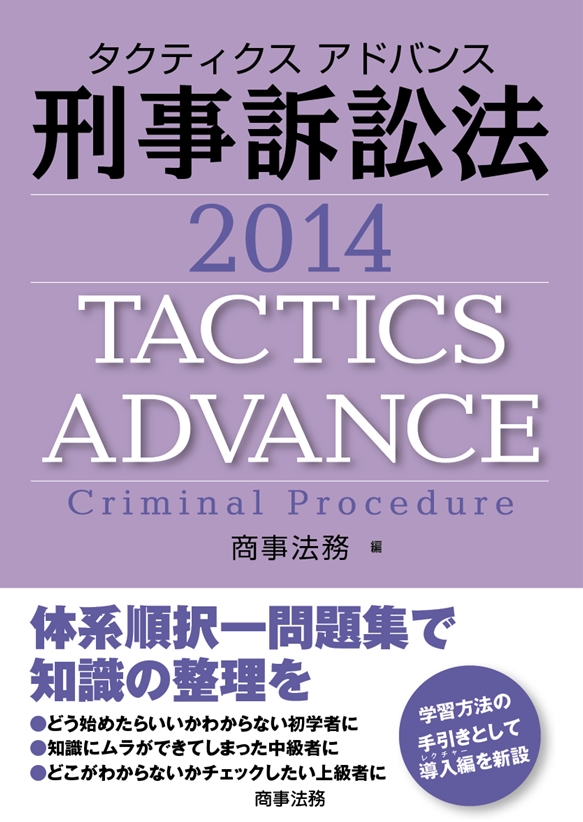 株式会社 商事法務 | タクティクスアドバンス 刑事訴訟法 2014