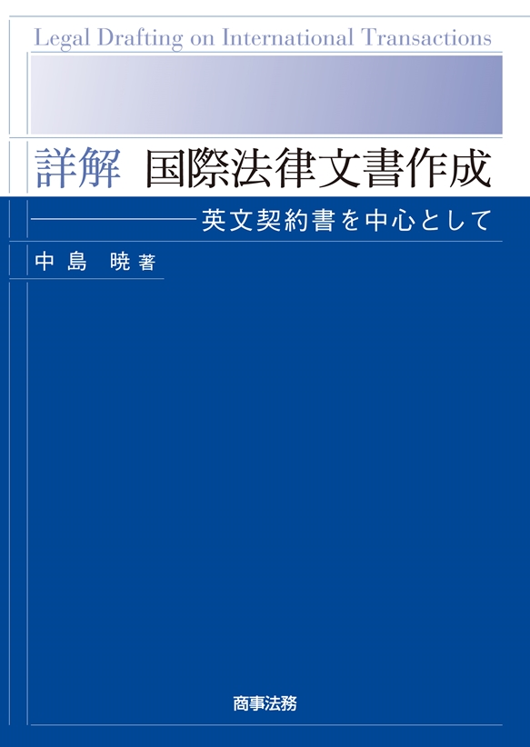 詳解 国際法律文書作成