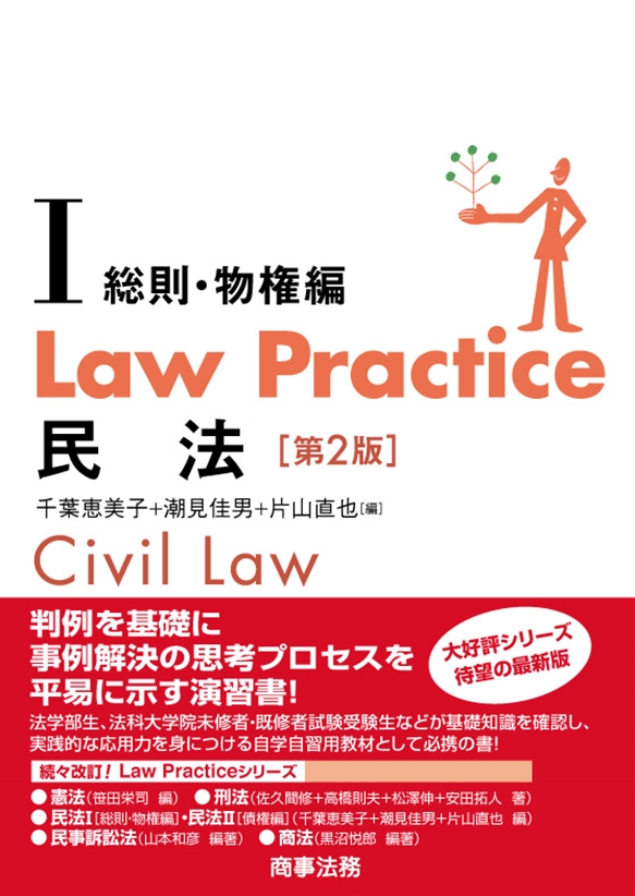 株式会社 商事法務 | Law Practice 民法Ⅰ【総則・物権編】〔第２版〕