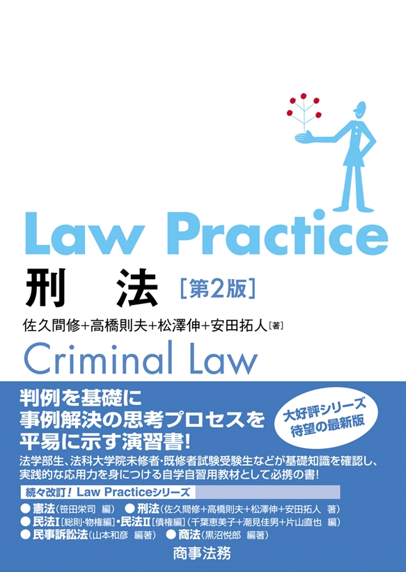 Law Practice 刑法〔第2版〕