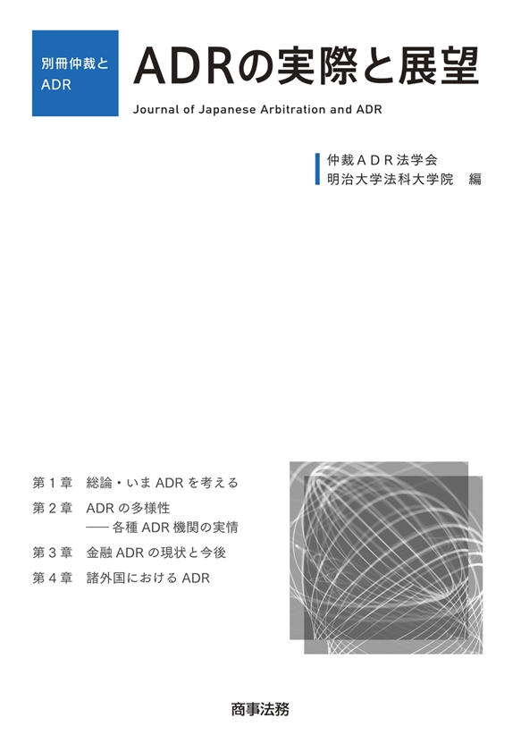 ADRの実際と展望