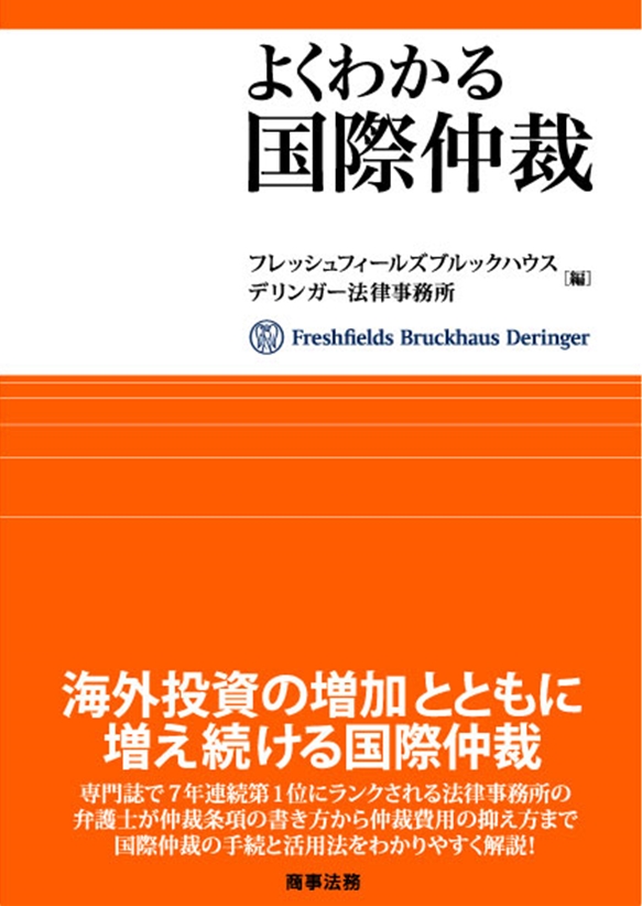 よくわかる国際仲裁