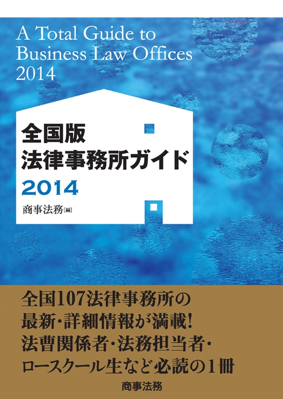 全国版　法律事務所ガイド 2014
