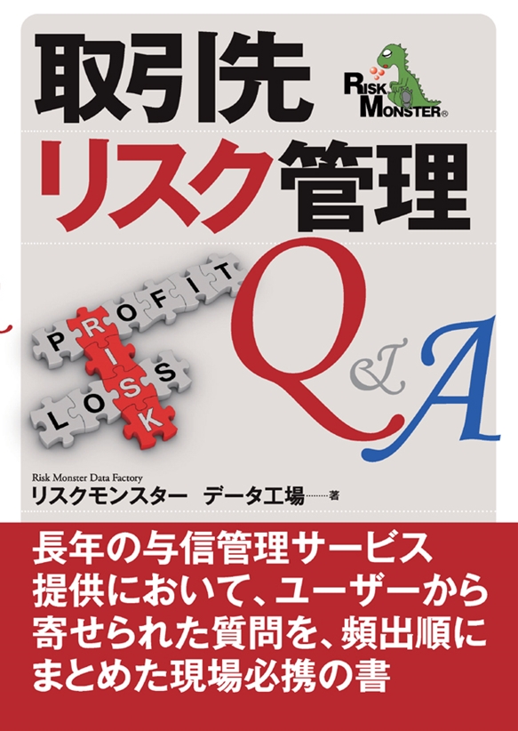 取引先リスク管理Q&A