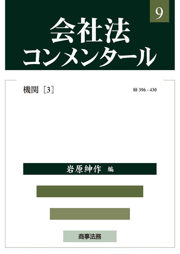 会社法コンメンタール 第９巻　機関(３)