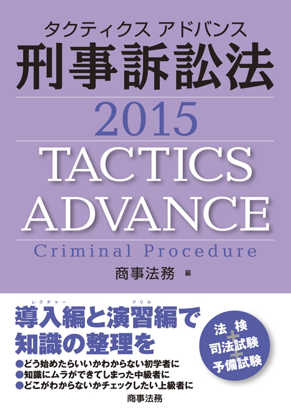 株式会社 商事法務 | タクティクスアドバンス 刑事訴訟法 2015