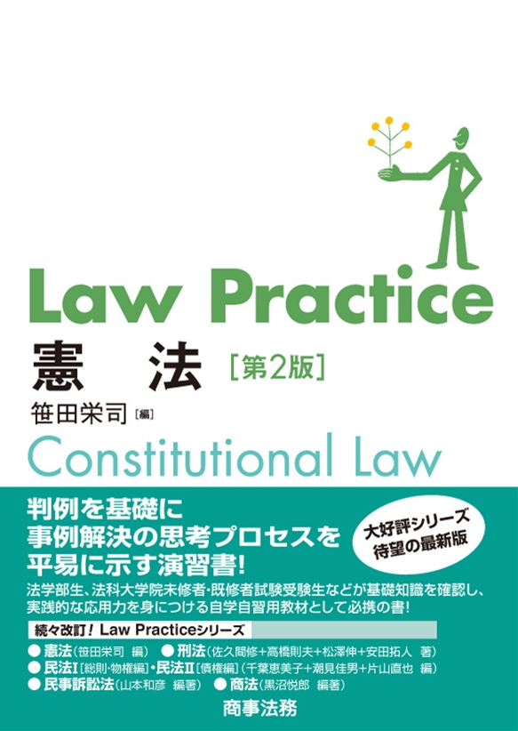 Law Practice 憲法〔第２版〕