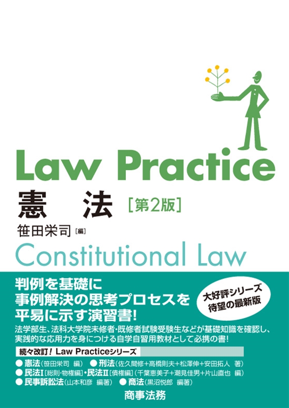 Law Practice 憲法〔第2版〕