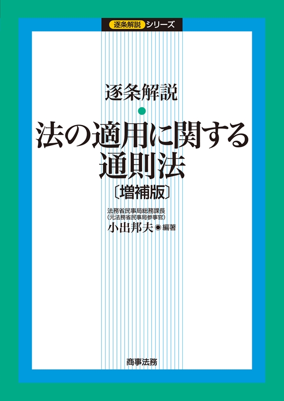 逐条解説　法の適用に関する通則法〔増補版〕