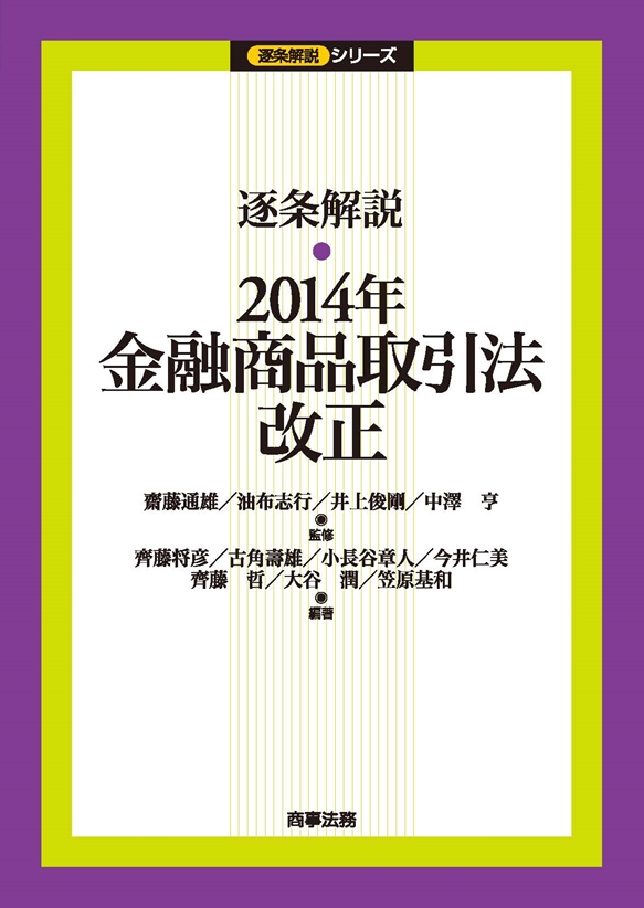 株式会社 商事法務 | 逐条解説 2014年金融商品取引法改正