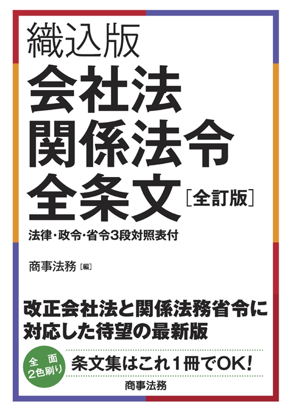 会社法関係法令全条文 織込版 第４版/商事法務/商事法務