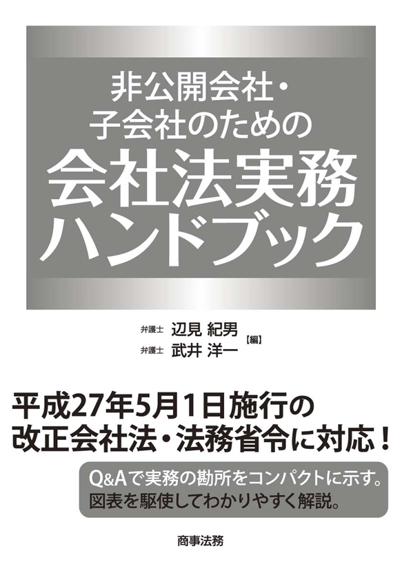 株式会社 商事法務 | 非公開会社・子会社のための会社法実務ハンドブック