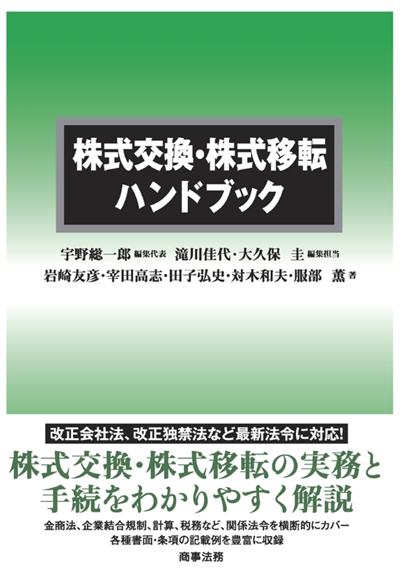 株式交換・株式移転ハンドブック