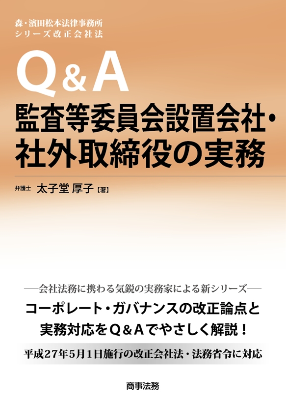Q&A監査等委員会設置会社・社外取締役の実務