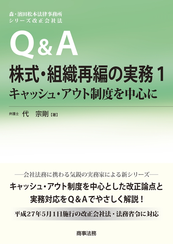 Q&A株式・組織再編の実務1