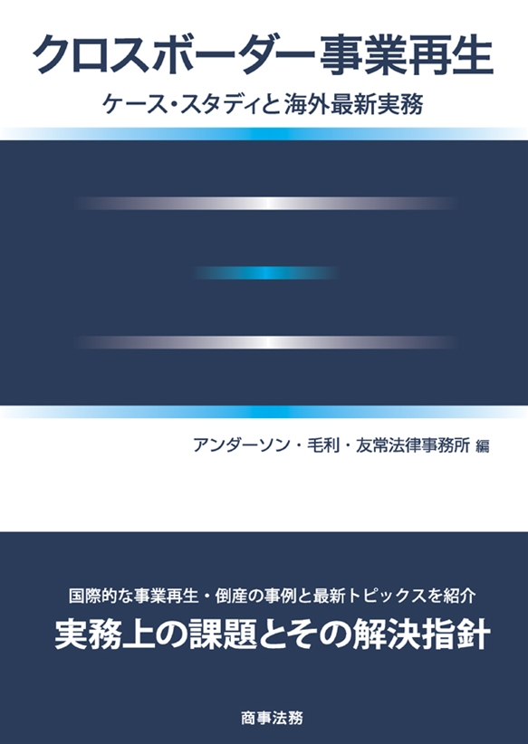 クロスボーダー事業再生