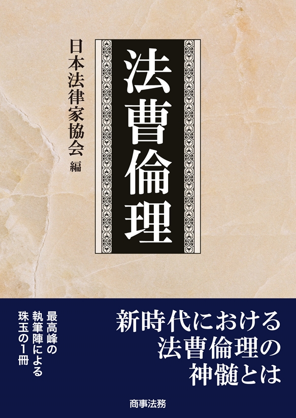 法曹倫理