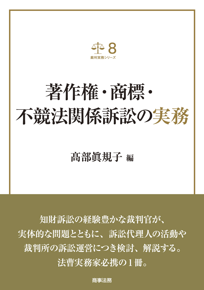 裁判実務シリーズ8 著作権・商標・不競法関係訴訟の実務