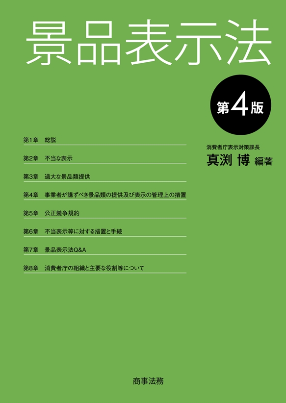 景品表示法〔第4版〕