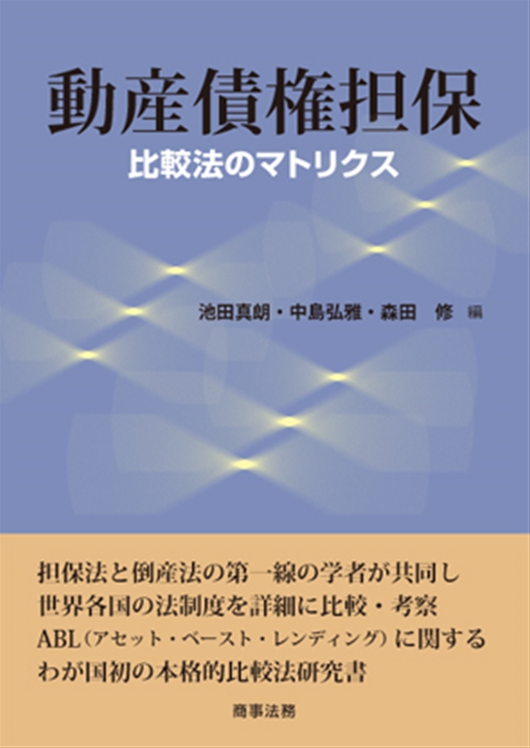 動産債権担保