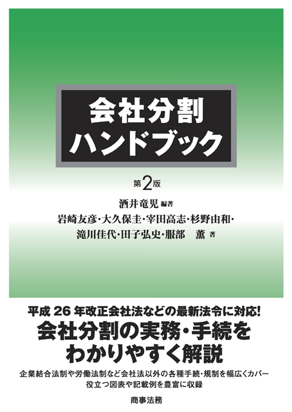 会社分割ハンドブック〔第２版〕