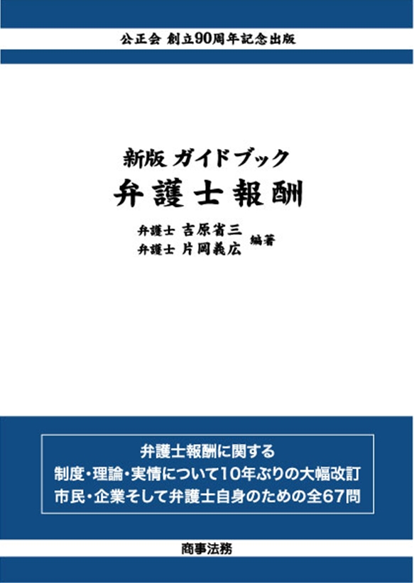 新版 ガイドブック弁護士報酬