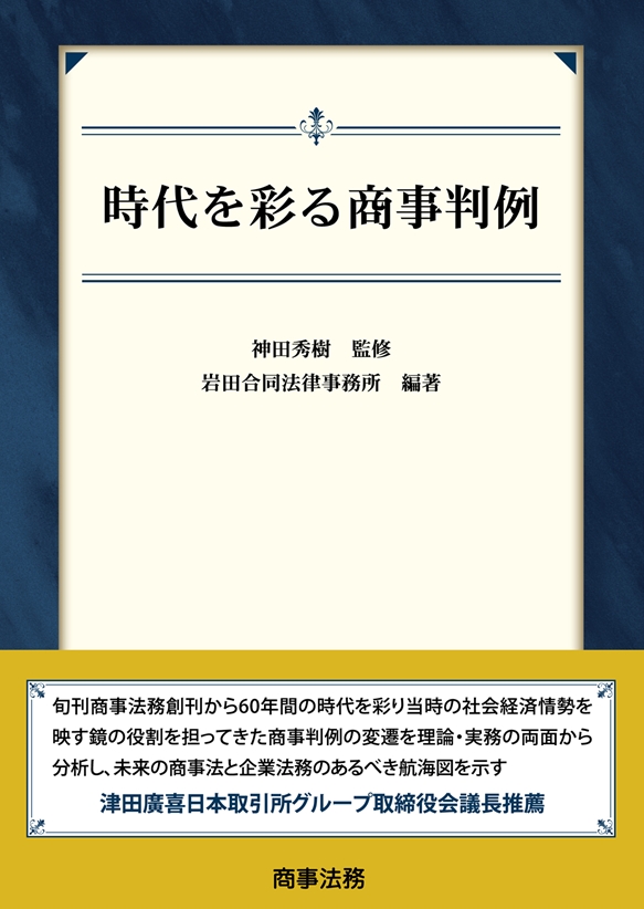 時代を彩る商事判例
