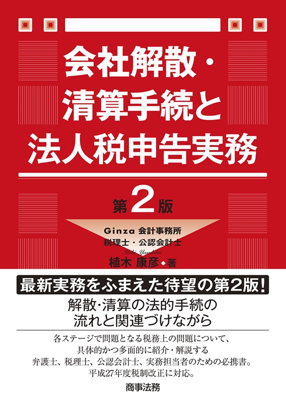 会社解散・清算手続と法人税申告実務〔第2版〕