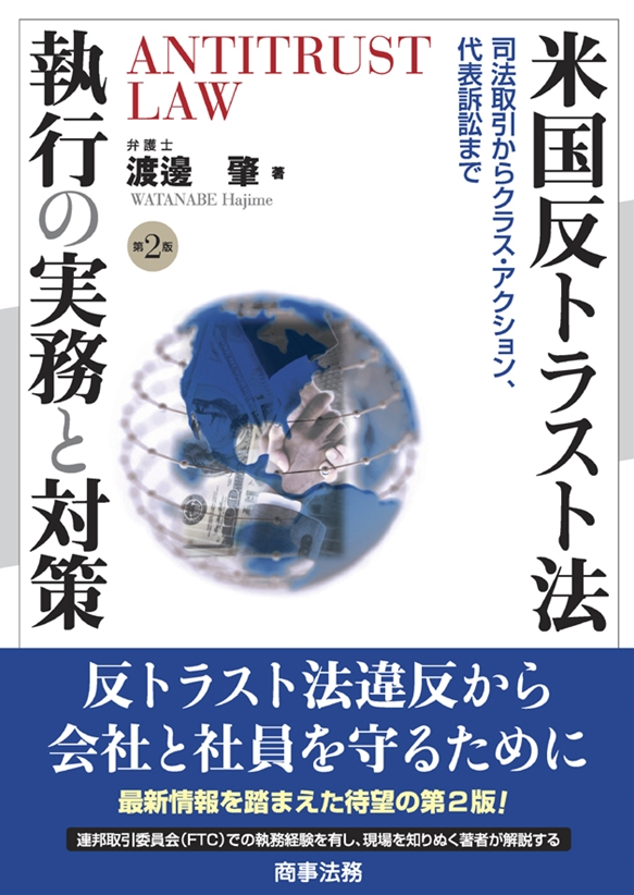 【感謝価格】 株式会社 商事法務 米国反トラスト法執行の実務と対策〔第2版〕 | 政治学