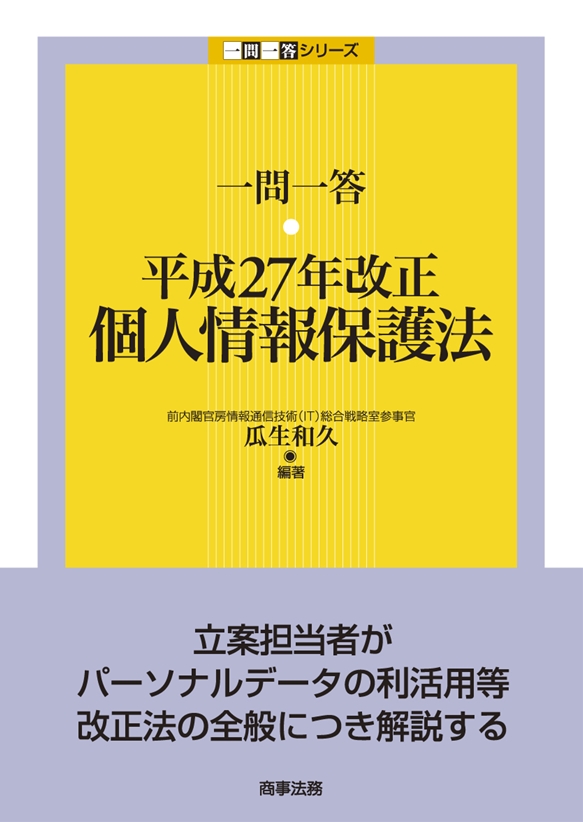 一問一答　平成27年改正個人情報保護法