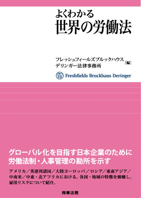 よくわかる世界の労働法