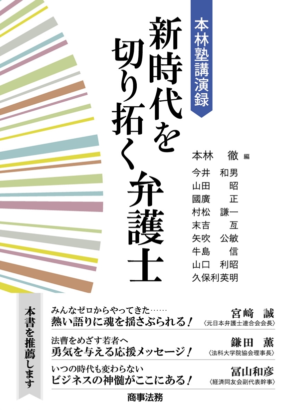本林塾講演録 新時代を切り拓く弁護士