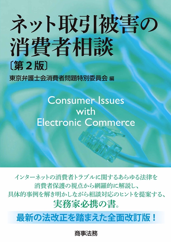 ネット取引被害の消費者相談〔第2版〕