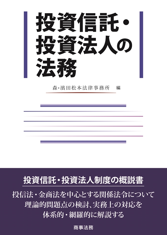 投資信託・投資法人の法務　/商事法務/森・濱田松本法律事務所（単行本）-