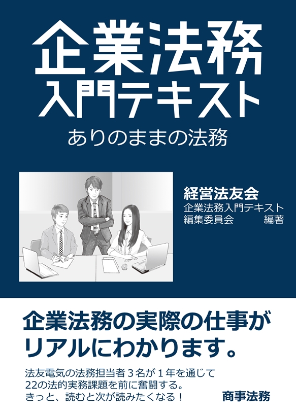 企業法務入門テキスト