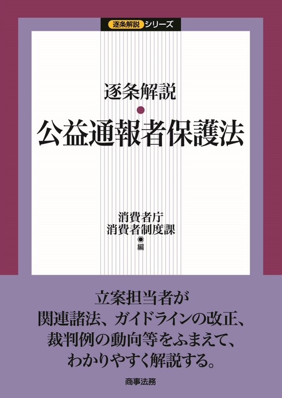 逐条解説 公益通報者保護法