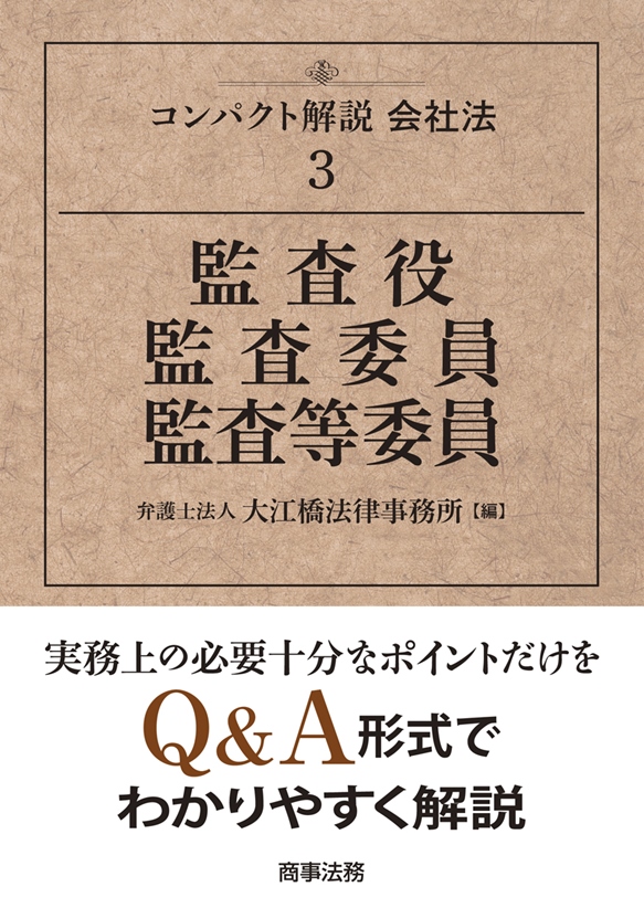 コンパクト解説会社法3 監査役・監査委員・監査等委員