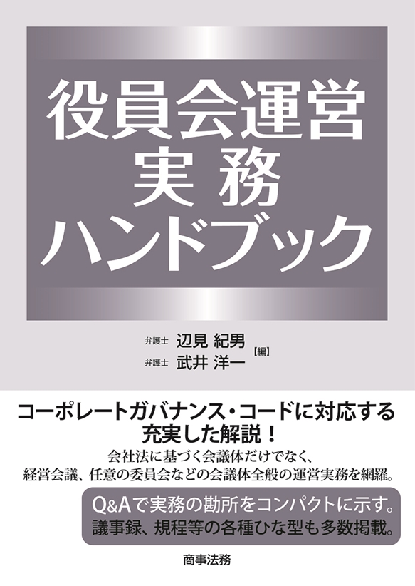 役員会運営実務ハンドブック