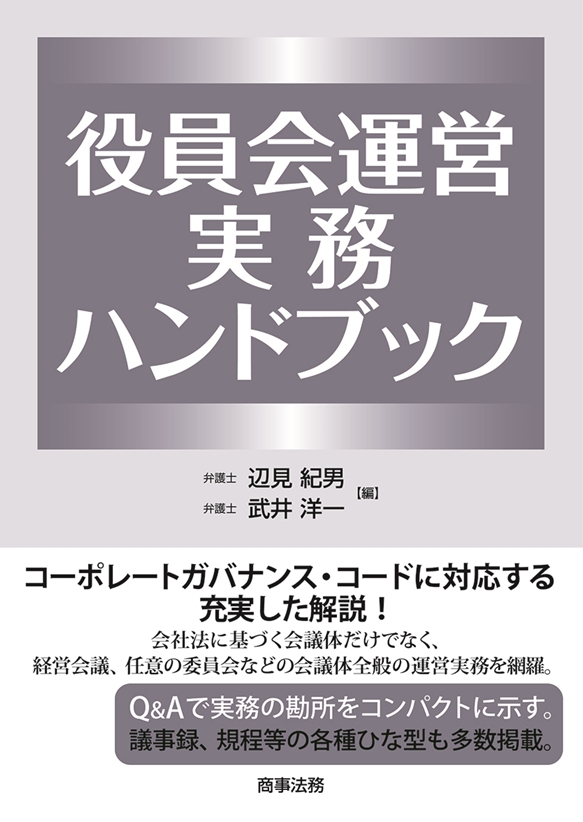 株式会社 商事法務 | 役員会運営実務ハンドブック