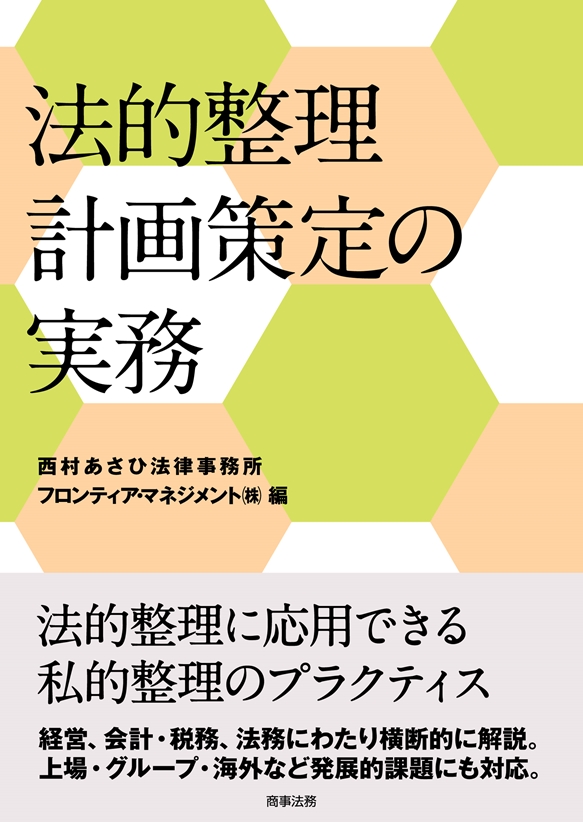 法的整理計画策定の実務