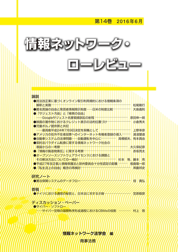 情報ネットワーク・ローレビュー 第14巻