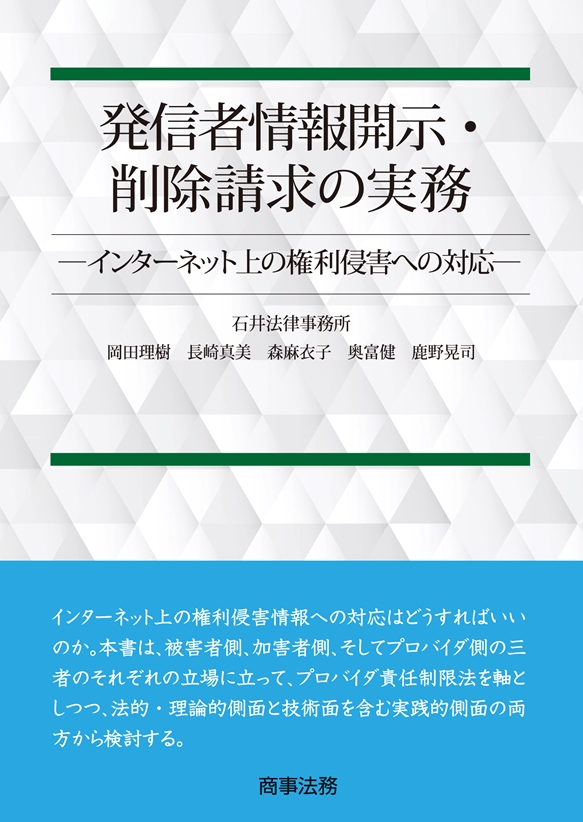 発信者情報開示・削除請求の実務