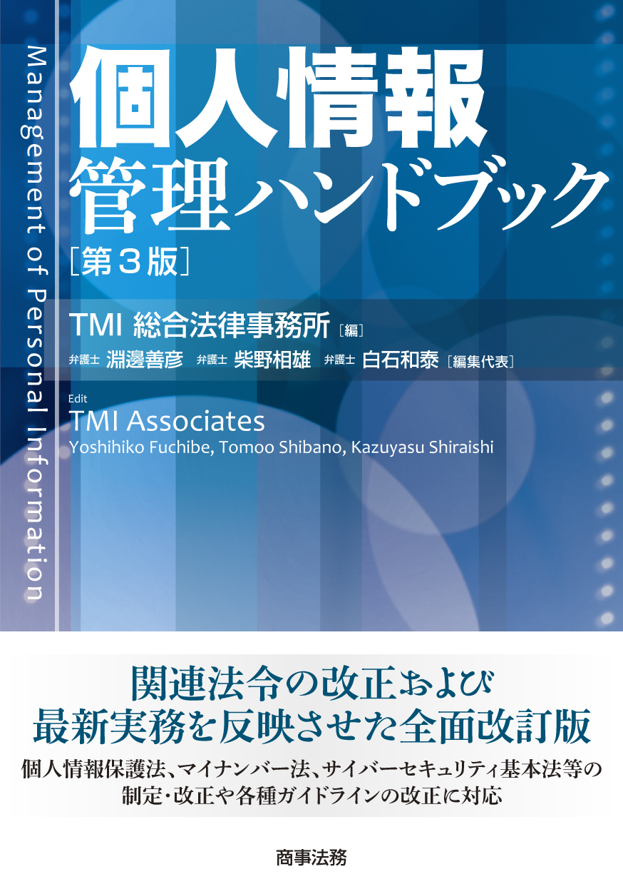 株式会社 商事法務 | 個人情報管理ハンドブック〔第３版〕