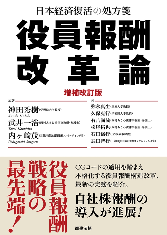 日本経済復活の処方箋 役員報酬改革論〔増補改訂版〕