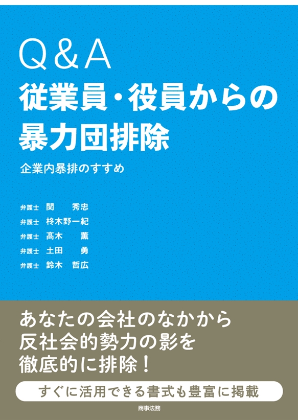 Ｑ＆Ａ従業員・役員からの暴力団排除　