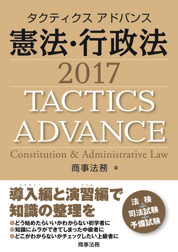 株式会社 商事法務 | タクティクスアドバンス 憲法・行政法 2017
