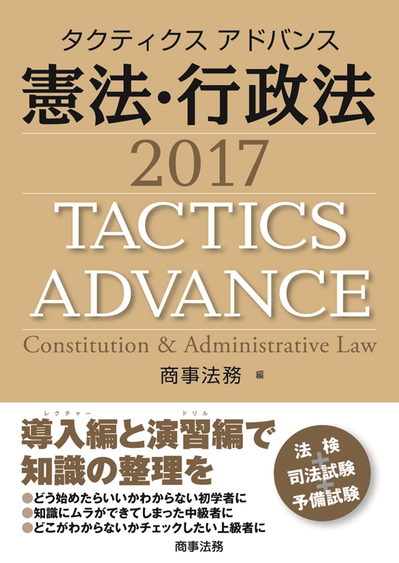 タクティクスアドバンス 憲法・行政法 2017