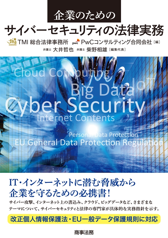 株式会社 商事法務 | 企業のためのサイバーセキュリティの法律実務